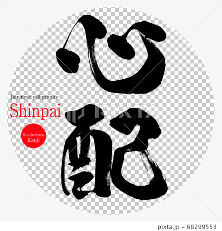 心配・Shinpai（筆文字・手書き）のイラスト素材 [68299553] - PIXTA