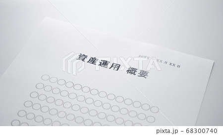 資産運用の説明資料 資産運用の説明資料 68300740
