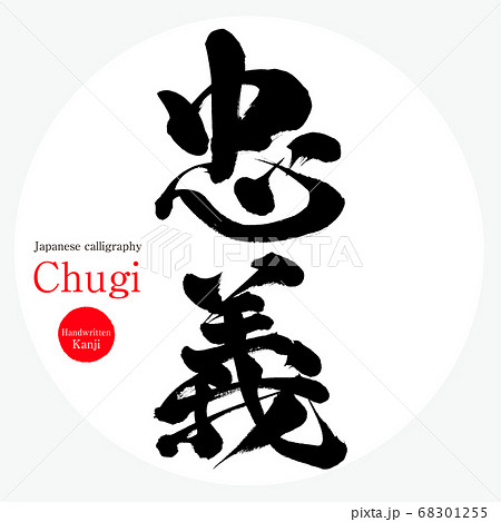 忠義・Chugi(筆文字・手書き) 忠義・Chugi(筆文字・手書き) 68301255
