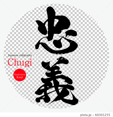 Tadashi/Chugi (calligraphy/handwriting) - Stock Illustration 