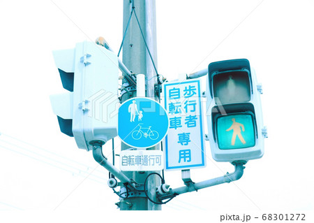 信号機と道路標識　自転車および歩行者専用 68301272