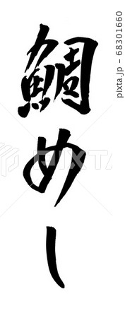 鯛めし イラスト 筆文字 鯛めし イラスト 筆文字 68301660