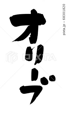 筆文字素材の手書きの オリーブ 墨で書いた横書きのイラスト文字のイラスト素材 6010