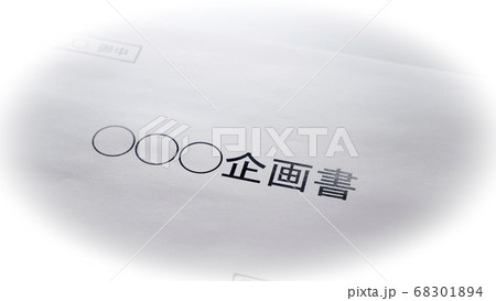 企画書の作成 68301894