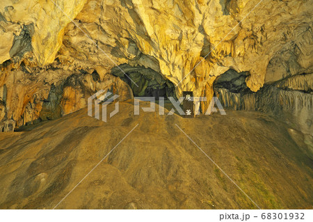 【満奇洞】 岡山県新見市豊永赤馬 68301932