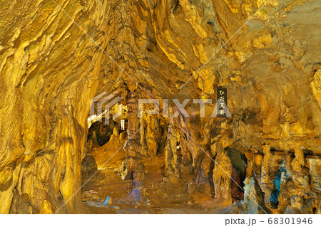 【満奇洞】 岡山県新見市豊永赤馬 68301946