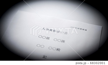 人事異動通知書のイメージ 人事異動通知書のイメージ 68302001