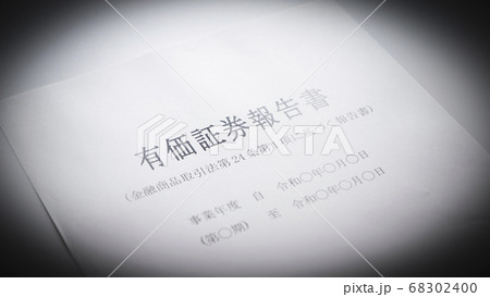 有価証券報告書の作成 68302400