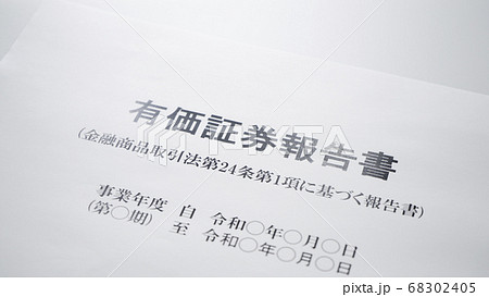 有価証券報告書の作成 68302405