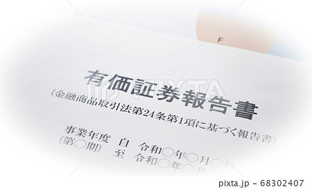 有価証券報告書の作成 68302407