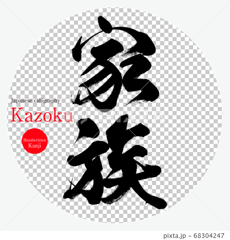 家族・Kazoku（筆文字・手書き） 68304247