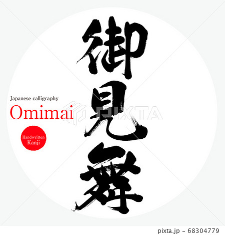 御見舞・Omimai(筆文字・手書き) 御見舞・Omimai(筆文字・手書き) 68304779