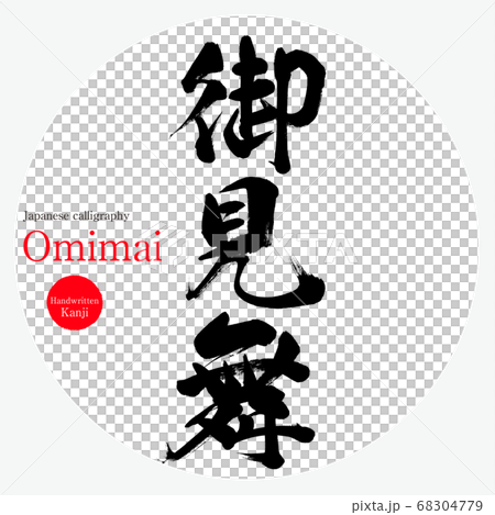 Mimimai / Omimai(書法/手寫) Mimimai / Omimai(書法/手寫) 68304779