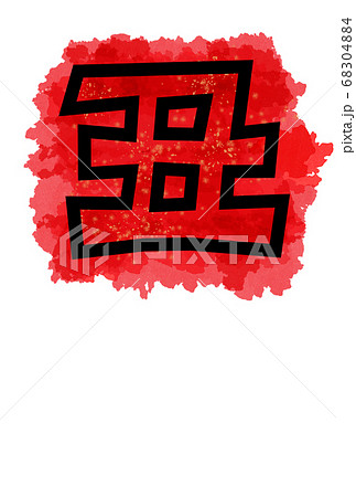 丑の文字イラスト水彩風 68304884