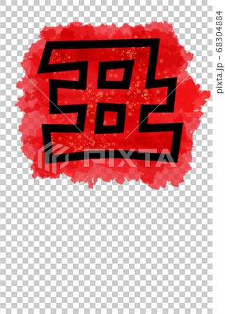 丑の文字イラスト水彩風 68304884