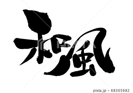 筆文字素材の手書きの【和風】墨で書いたイラスト文字 筆文字素材の手書きの【和風】墨で書いたイラスト文字 68305682