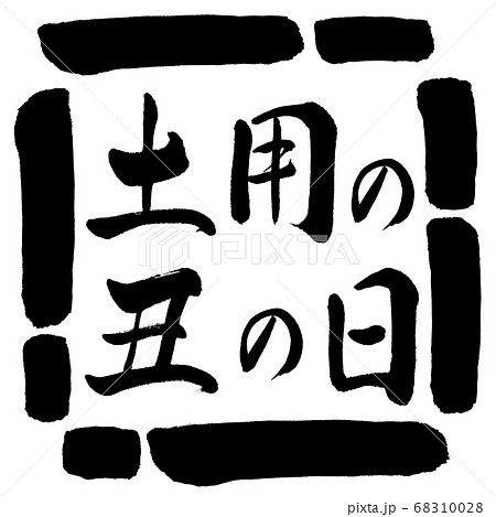 書道：土用の丑の日(2019)-横書き-デザイン四角-00黒 68310028