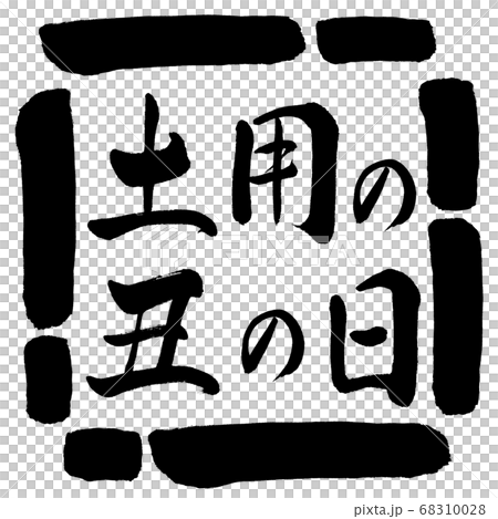書道：土用の丑の日(2019)-横書き-デザイン四角-00黒 68310028
