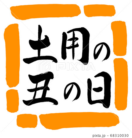 書道：土用の丑の日(2019)-横書き-デザイン四角-02橙 68310030