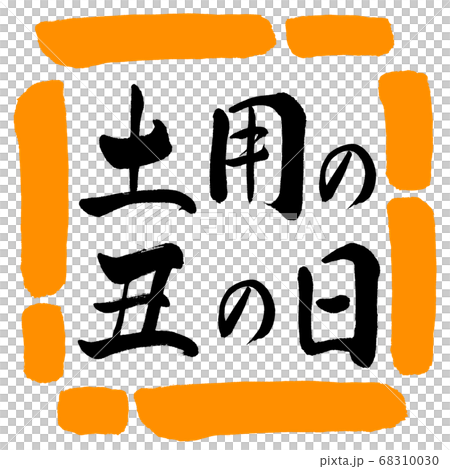 書道：土用の丑の日(2019)-横書き-デザイン四角-02橙 68310030