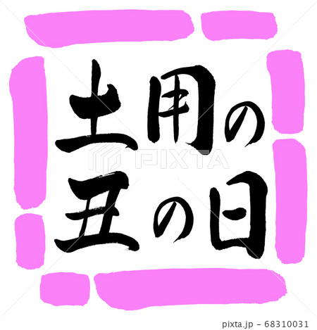 書道：土用の丑の日(2019)-横書き-デザイン四角-03桃 68310031