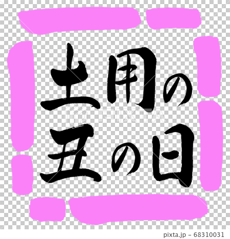 書道：土用の丑の日(2019)-横書き-デザイン四角-03桃 68310031