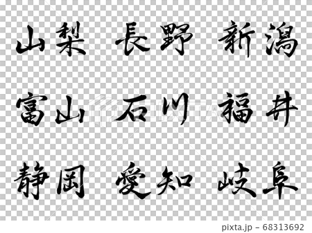 毛筆人物中部地區水平書寫 68313692