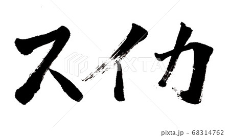 筆文字で書いた「スイカ」のイラスト素材 [68314762] - PIXTA