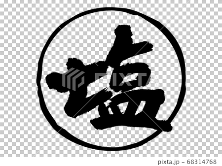 鹽，書法作品 68314768