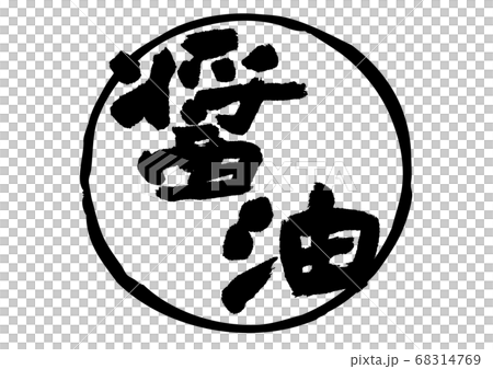 Soy Sauce Brush 68314769