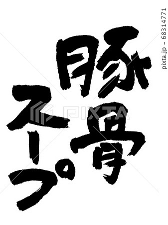 豚骨スープ　筆文字 68314771