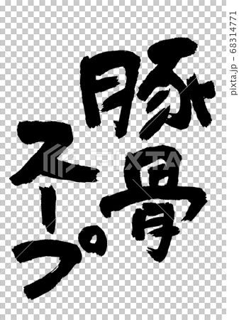 豚骨スープ　筆文字 68314771