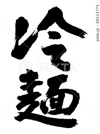 冷麺　筆文字 68314774