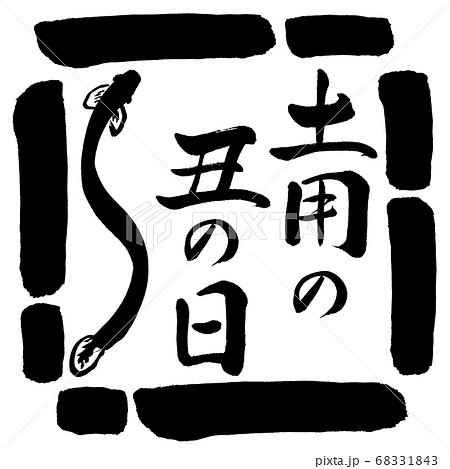 書道:土用の丑の日(2019)(絵)-デザイン四角-00黒 書道:土用の丑の日(2019)(絵)-デザイン四角-00黒 68331843