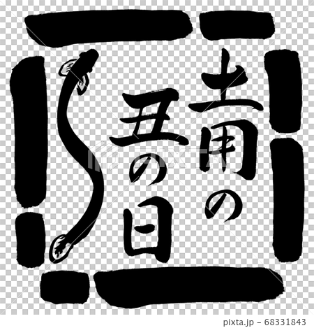 書道:土用の丑の日(2019)(絵)-デザイン四角-00黒 書道:土用の丑の日(2019)(絵)-デザイン四角-00黒 68331843