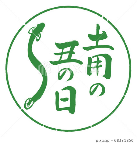 書道：土用の丑の日(2019)(絵)-デザイン円-04若葉 68331850