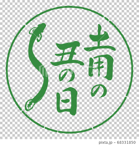 書道：土用の丑の日(2019)(絵)-デザイン円-04若葉 68331850