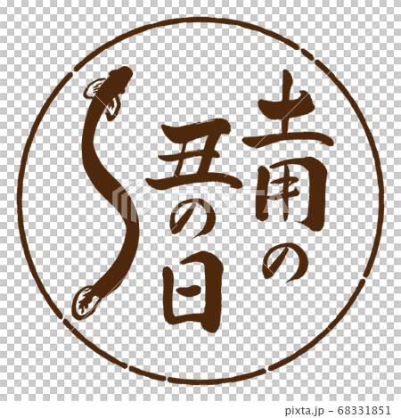 書法:皇帝紀念日(2019)(圖片)-設計日元05布朗 書法:皇帝紀念日(2019)(圖片)-設計日元05布朗 68331851