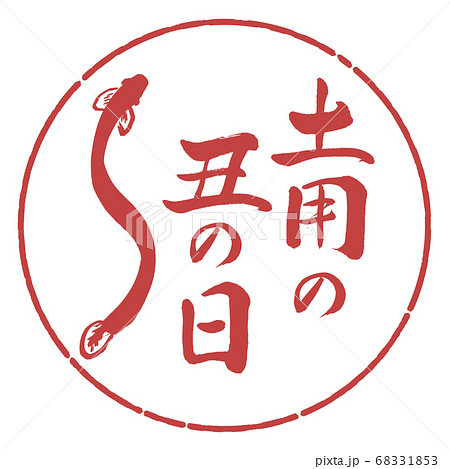 書道:土用の丑の日(2019)(絵)-デザイン円-07小豆 書道:土用の丑の日(2019)(絵)-デザイン円-07小豆 68331853