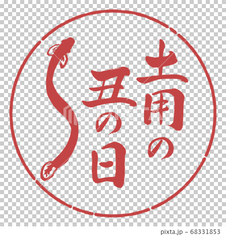 書道:土用の丑の日(2019)(絵)-デザイン円-07小豆 書道:土用の丑の日(2019)(絵)-デザイン円-07小豆 68331853