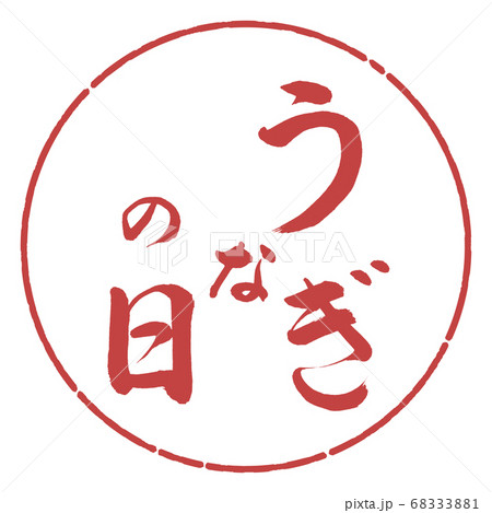 書道：うなぎの日-縦書き-デザイン円-07小豆 68333881