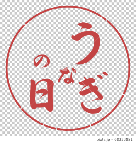 書道：うなぎの日-縦書き-デザイン円-07小豆 68333881
