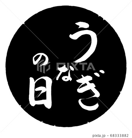 書道:うなぎの日-縦書き-デザイン黒円 書道:うなぎの日-縦書き-デザイン黒円 68333882