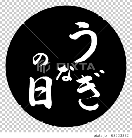 Calligraphy: Eel Day-Vertical Writing-Design Black Circle Calligraphy: Eel Day-Vertical Writing-Design Black Circle 68333882