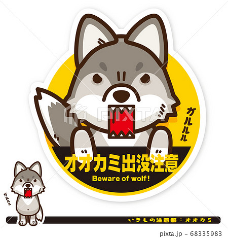 いきもの注意報:オオカミ出没注意サイン いきもの注意報:オオカミ出没注意サイン 68335983