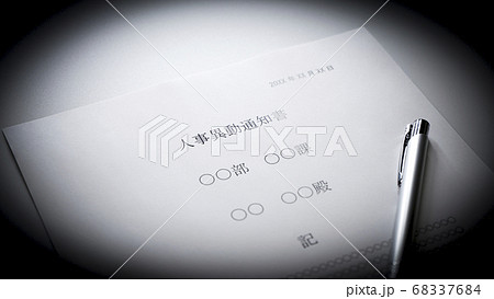 人事異動通知書のイメージ 68337684