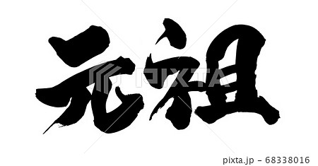 筆文字素材の手書きの【元祖】墨で書いたイラスト 筆文字素材の手書きの【元祖】墨で書いたイラスト 68338016