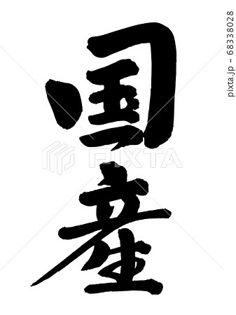 国産 国産 68338028