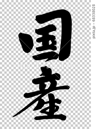 国産 国産 68338028