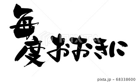 筆文字素材の手書きの【毎度おおきに】墨で書いた販促物popのイラスト 68338600